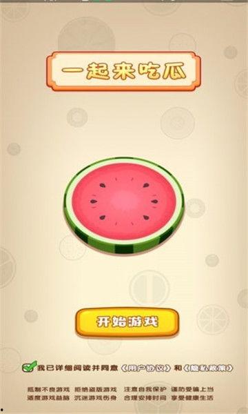 一起来吃瓜2红包版,趣味互动,瓜分欢乐红包!